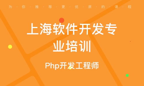 上海軟件開發(fā)學(xué)習班 開啟數(shù)字時代職業(yè)新篇章